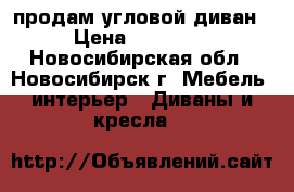 продам угловой диван › Цена ­ 18 000 - Новосибирская обл., Новосибирск г. Мебель, интерьер » Диваны и кресла   